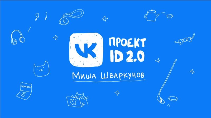 Проект ID: директор QA ВКонтакте о добрых делах, спорте и