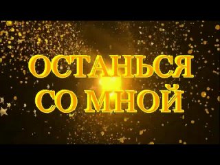 M@rgO (ft. David Varela) - Останься со мной