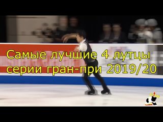 Самые лучшие 4 лутцы серии гран-при сезона 2019 / 20