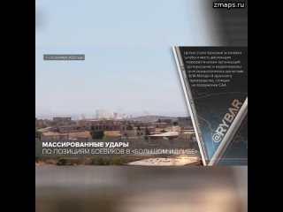 Массированные удары по позициям боевиков в «Большом Идлибе»  С начала сентября ВКС России совместно