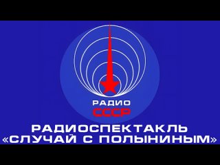 📻 Радиоспектакль «Случай с Полыниным» (1974 год)