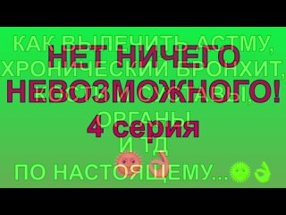 КАК ВЫЛЕЧИТЬ АСТМУ, ХРОНИЧЕСКИЙ БРОНХИТ, КАШЕЛЬ, АЛЛЕРГИЮ БЕЗ ТАБЛЕТОК! Дмитрий в Стопаптеке - 4