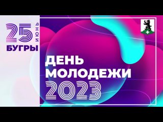 День МОЛОДЕЖИ Бугровское сельское поселение 2023