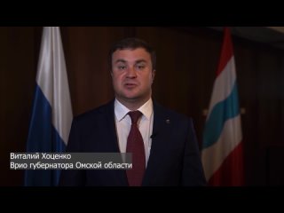🇷🇺Врио губернатора Омской области Виталий Хоценко поздравил жителей Стаханова с Днем города!