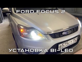 Ford Focus 2. Установка Bi-LED линз