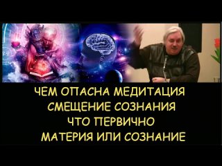 ✅ Н.Левашов: Чем опасна медитация. Что первично материя или сознание. Смещение сознания