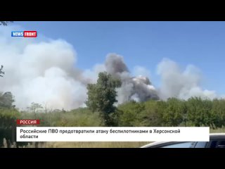 Российские ПВО предотвратили атаку беспилотниками в Херсонской области