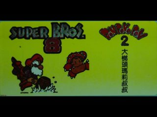 Super Bros. 8 (Взлом Don Doko Don 2) [Famicom/Dendy] - Прохождение (архив)