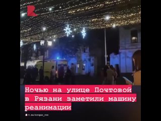 🚑 Ночью 20 августа на улицу Почтовую приехал реанимобиль скорой помощи, сообщает тг-канал «Новая газета — Рязань».