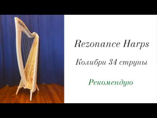 Обзор арф - 1 выпуск “Rezonance Harps“ Колибри 34 струны