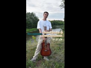 Алексей Кунейко - Бессмертная (акустика) (А.Кунейко)