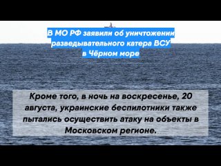 В МО РФ заявили об уничтожении разведывательного катера ВСУ в Чёрном море