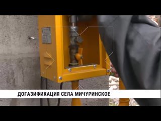 Газ проводят в дома жителей села Мичуринское Хабаровского района
