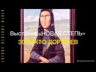 Выставка «Зорикто Доржиев. Новая степь»