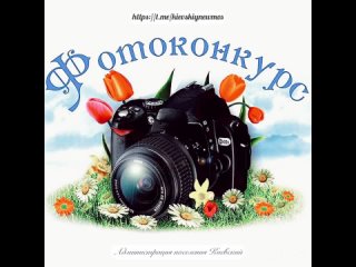 Итоги фотоконкурса «Моя малая Родина» подвели в поселении Киевский ✅