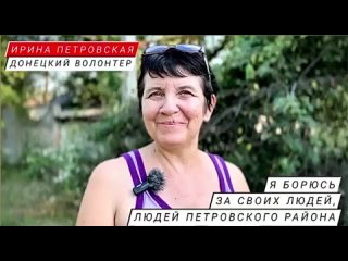 Я БОРЮСЬ ЗА СВОИХ ЛЮДЕЙ:
“... за людей Петровского района, помогаю, обращаюсь в разные фонды, подключаю их, прошу помочь. Многие