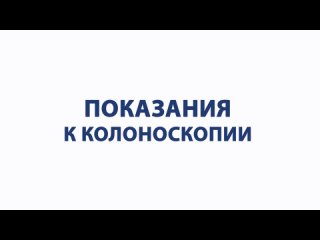 Показания для выполнения колоноскопии