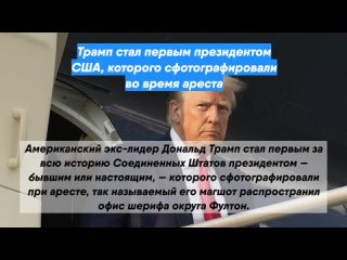 Трамп стал первым президентом США, которого сфотографировали во время ареста