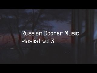 Russian Doomer Music playlist vol. 3 / Russian Post-Punk / Русский Пост-Панк