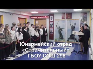 Юнармия ГБОУ СОШ 298