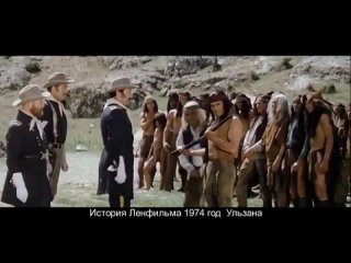 История Ленфильма 1974 год Ульзана (дубляж)