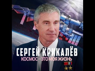 Сегодня свой 64-й день рождения отмечает космонавт Сергей Крикалев.