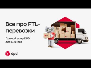 27.06.2023г. Прямой эфир DPD для бизнеса. Все про FTL- перевозки