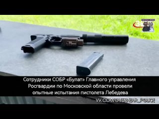 Сотрудники СОБР «Булат» Главного управления Росгвардии по Московской области провели опытные испытания пистолета Лебедева