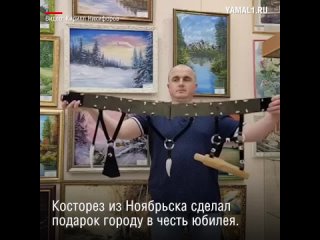 Косторез из Ноябрьска сделал подарок городу в честь юбилея