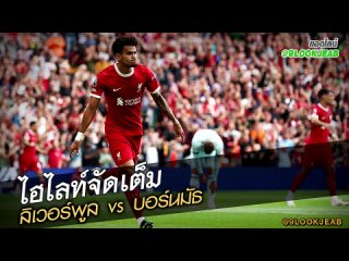 ลิเวอร์พูล vs บอร์นมัธ LJ FULL