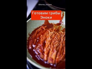 🇰🇷 Корейская еда 🇰🇷
🍄 Грибы Эноки