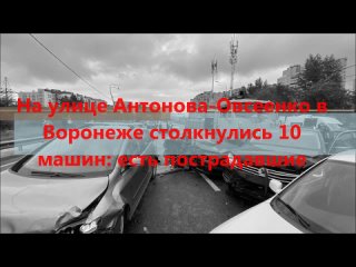 На улице Антонова-Овсеенко в Воронеже столкнулись 10 машин: есть пострадавшие