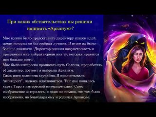 [Nastasya LS] Ветка с Тарологом есть? Интервью с Алисой - сценаристкой новеллы “Арканум“. Клуб Романтики