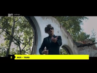 ЛСП - Тело (MTV Россия HD) Rus_Chart. 2 место