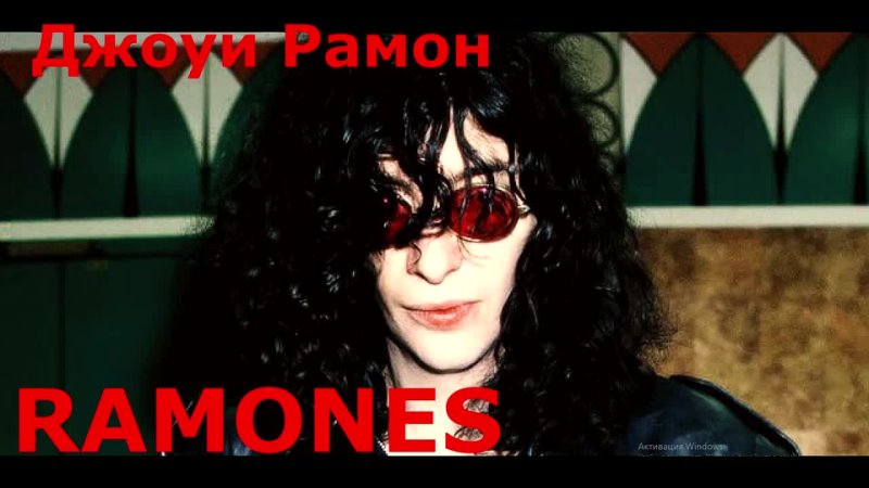 Джоуи Рамон ( Joey Ramone, RAMONES) Пиво и Рок н ролл