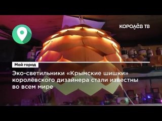 Эко-светильники Крымские шишки королёвского дизайнера стали известны во всём мире