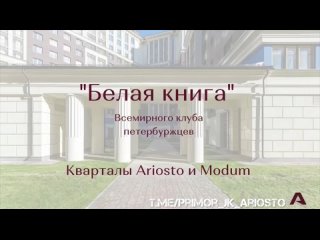 ЖК «Ariosto!» и ЖК «Modum» включили в «Белую книгу» Санкт-Петербурга! ()