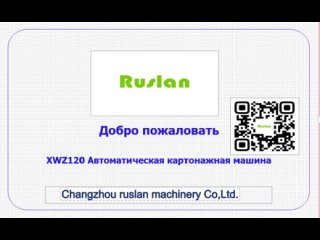 Меню автоматическая картонажная машина.Фармакологическое оборудование (ruslan machinery)