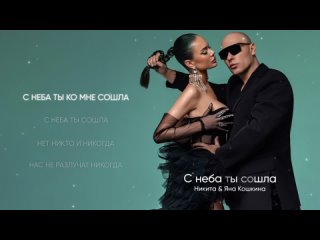 Никита и Яна Кошкина - С неба ты сошла (Lyric video)
