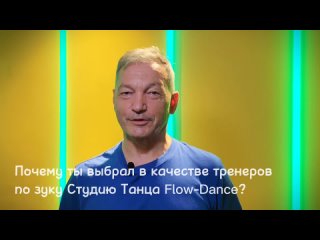 Ученик FlowDance о занятиях, о зуке и своих победах