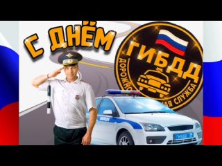 поздравление с днём ГИБДД от детей