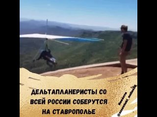 🪁С 5 по 13 августа в Предгорном округе пройдет Кубок России по дельтопланерному спорту

25 участников соберутся на горе Юца.