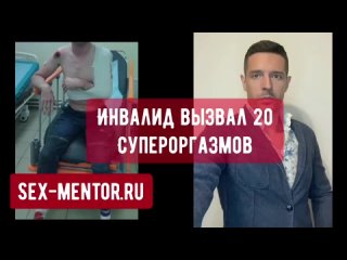 Инвалид довёл женщину до 20 супер мощных оргазмов. Обучение урок техники секса как довести до оргазма в 1000 раз мощнее сквирта