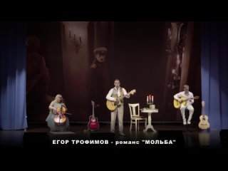 ЕГОР ТРОФИМОВ - романс “Мольба“ (Short Official Promo Video, часть #7, 2023 г.)