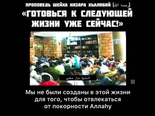 Подготовка к следующей жизни _ Шейх Низар Хьалябий.mp4