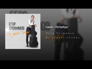 ЕГОР ТРОФИМОВ - Санкт - Петербург (Official Audio, альбом По дороге Солнца, 2019 г.)