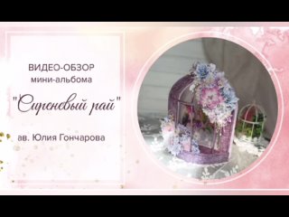 Мини_альбом “Сиреневый рай“ скрапбукинг