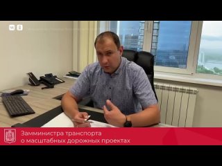 Замминистра транспорта края Дмитрий Зотин о дорожных проектах