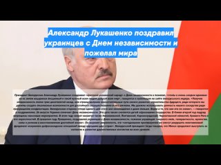 Александр Лукашенко поздравил украинцев с Днем независимости и пожелал мира