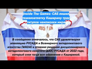 Inside The Games: CAS лишил тяжелоатлетку Каширину трех титулов чемпионки мира